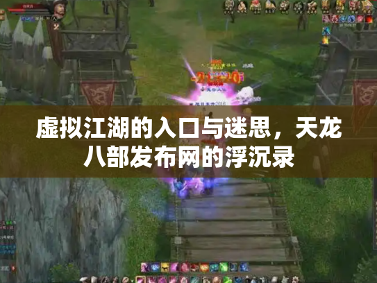 虚拟江湖的入口与迷思，天龙八部发布网的浮沉录