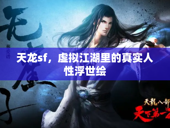 天龙sf，虚拟江湖里的真实人性浮世绘