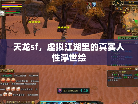 天龙sf，虚拟江湖里的真实人性浮世绘