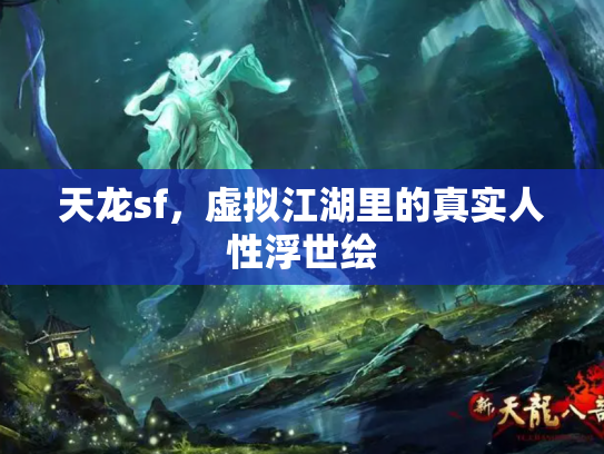 天龙sf，虚拟江湖里的真实人性浮世绘