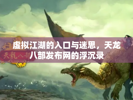 虚拟江湖的入口与迷思，天龙八部发布网的浮沉录