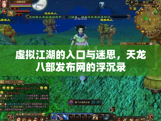虚拟江湖的入口与迷思，天龙八部发布网的浮沉录