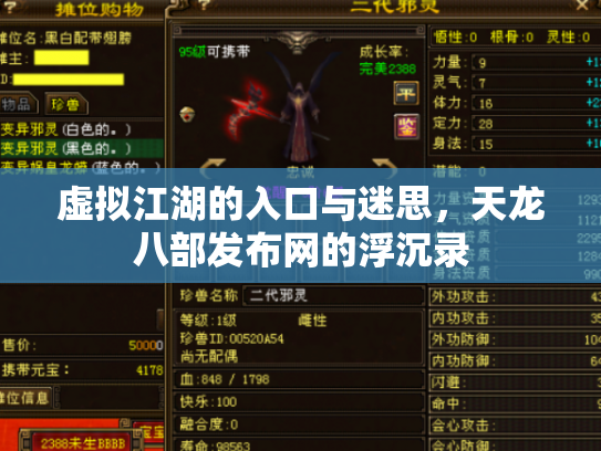 虚拟江湖的入口与迷思，天龙八部发布网的浮沉录