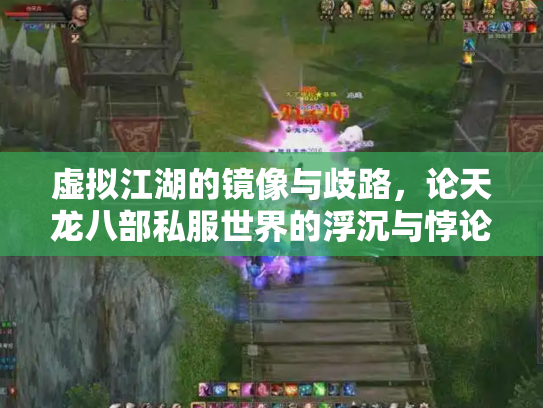 虚拟江湖的镜像与歧路，论天龙八部私服世界的浮沉与悖论
