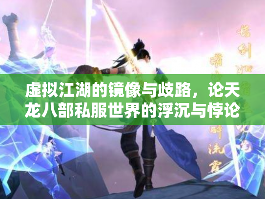 虚拟江湖的镜像与歧路，论天龙八部私服世界的浮沉与悖论