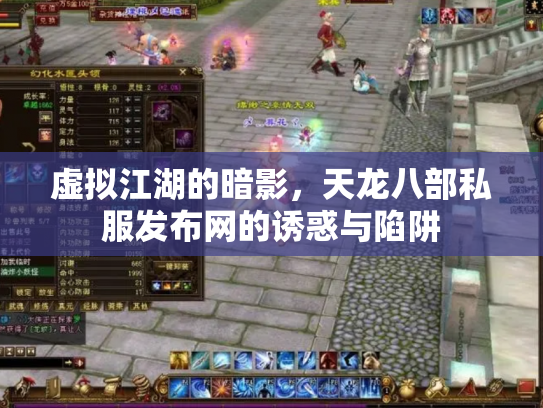 虚拟江湖的暗影，天龙八部私服发布网的诱惑与陷阱