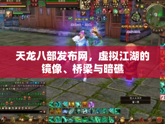 天龙八部发布网，虚拟江湖的镜像、桥梁与暗礁
