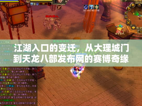 江湖入口的变迁，从大理城门到天龙八部发布网的赛博奇缘
