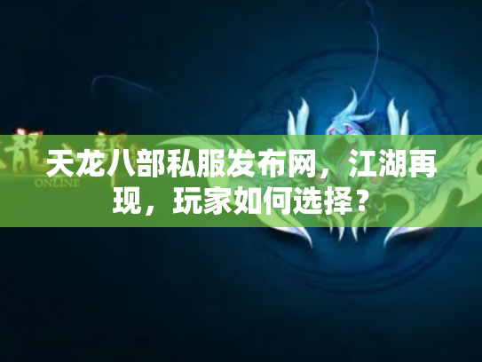 天龙八部私服发布网，江湖再现，玩家如何选择？