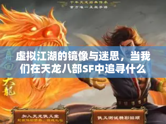 虚拟江湖的镜像与迷思，当我们在天龙八部SF中追寻什么？