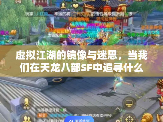 虚拟江湖的镜像与迷思，当我们在天龙八部SF中追寻什么？
