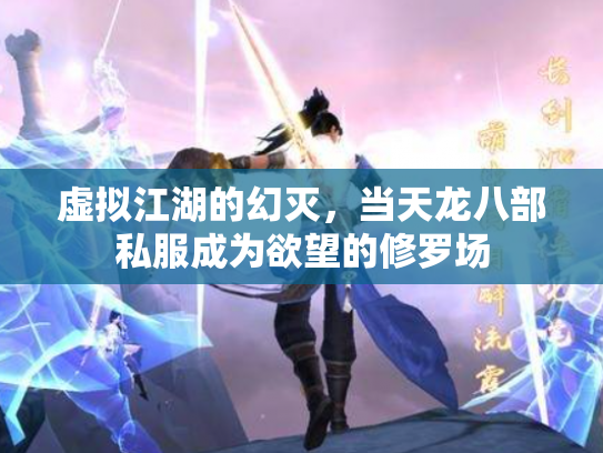 虚拟江湖的幻灭，当天龙八部私服成为欲望的修罗场