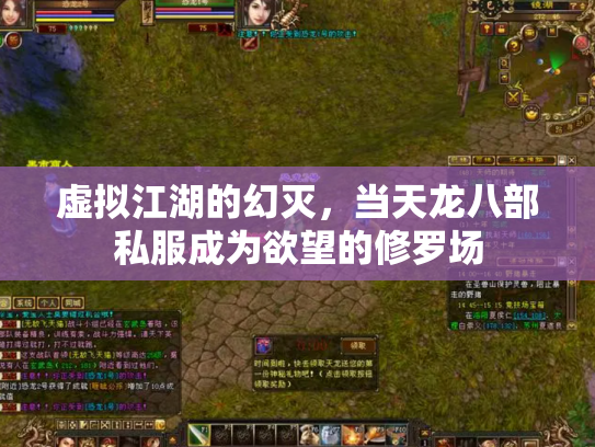 虚拟江湖的幻灭，当天龙八部私服成为欲望的修罗场