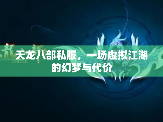天龙八部私服，一场虚拟江湖的幻梦与代价