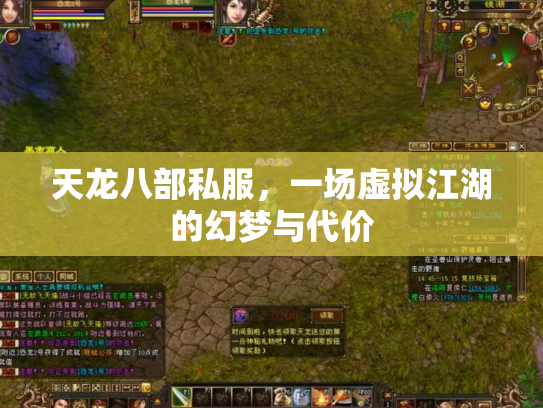 天龙八部私服，一场虚拟江湖的幻梦与代价
