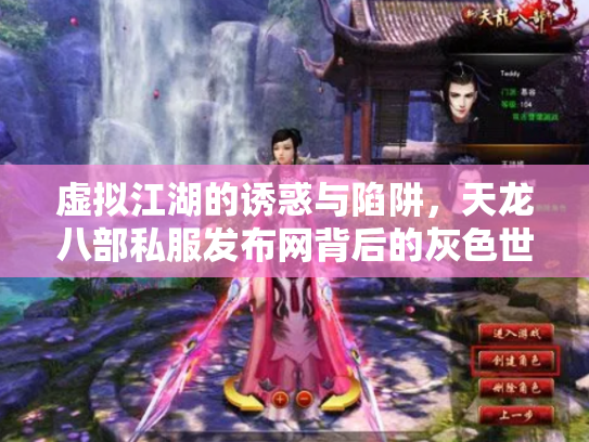 虚拟江湖的诱惑与陷阱，天龙八部私服发布网背后的灰色世界