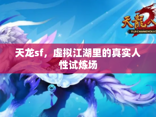 天龙sf，虚拟江湖里的真实人性试炼场