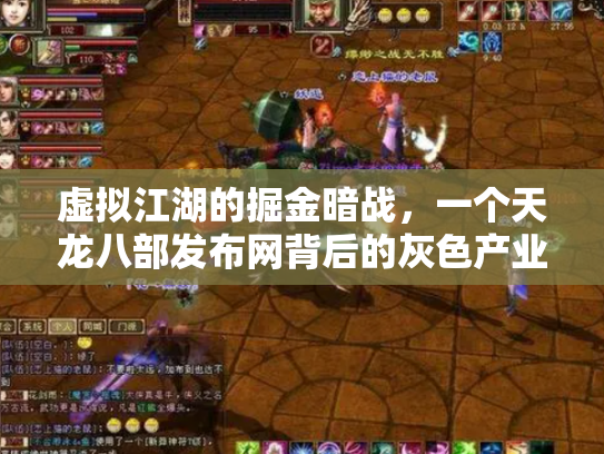 虚拟江湖的掘金暗战，一个天龙八部发布网背后的灰色产业链