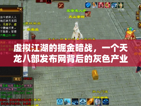虚拟江湖的掘金暗战，一个天龙八部发布网背后的灰色产业链