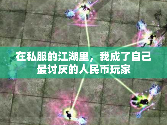 在私服的江湖里，我成了自己最讨厌的人民币玩家