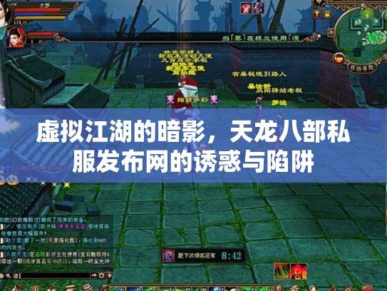 虚拟江湖的暗影，天龙八部私服发布网的诱惑与陷阱