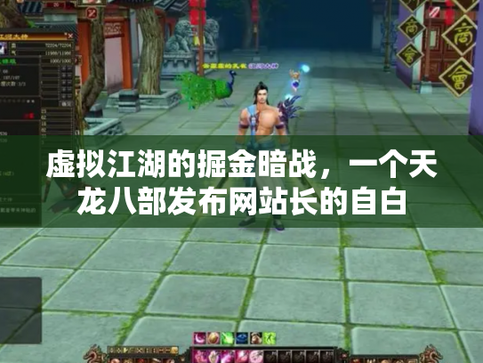 虚拟江湖的掘金暗战，一个天龙八部发布网站长的自白