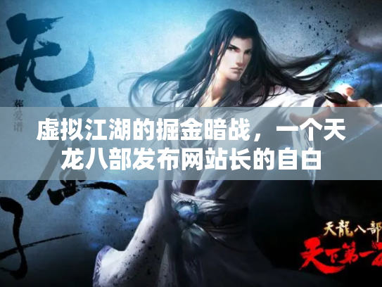 虚拟江湖的掘金暗战，一个天龙八部发布网站长的自白