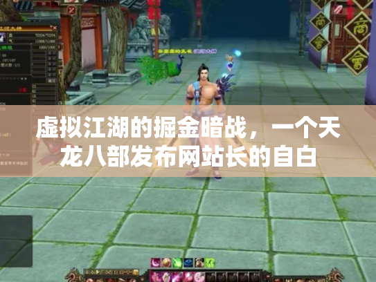 虚拟江湖的掘金暗战，一个天龙八部发布网站长的自白