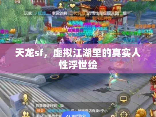 天龙sf，虚拟江湖里的真实人性浮世绘