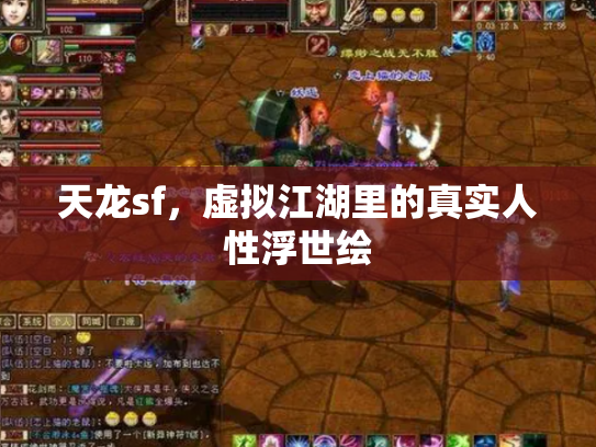 天龙sf，虚拟江湖里的真实人性浮世绘