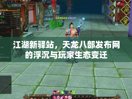 江湖新驿站，天龙八部发布网的浮沉与玩家生态变迁