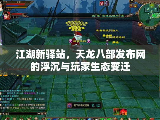 江湖新驿站，天龙八部发布网的浮沉与玩家生态变迁
