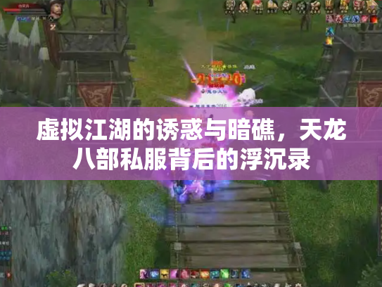 虚拟江湖的诱惑与暗礁，天龙八部私服背后的浮沉录