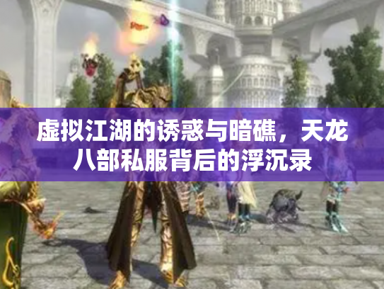 虚拟江湖的诱惑与暗礁，天龙八部私服背后的浮沉录
