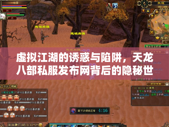 虚拟江湖的诱惑与陷阱，天龙八部私服发布网背后的隐秘世界