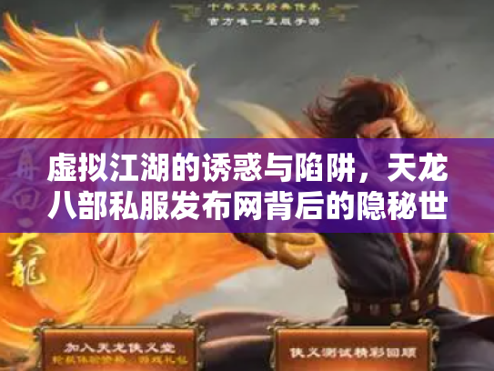 虚拟江湖的诱惑与陷阱，天龙八部私服发布网背后的隐秘世界