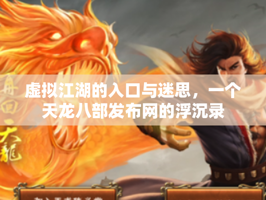 虚拟江湖的入口与迷思，一个天龙八部发布网的浮沉录