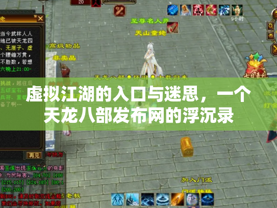 虚拟江湖的入口与迷思，一个天龙八部发布网的浮沉录