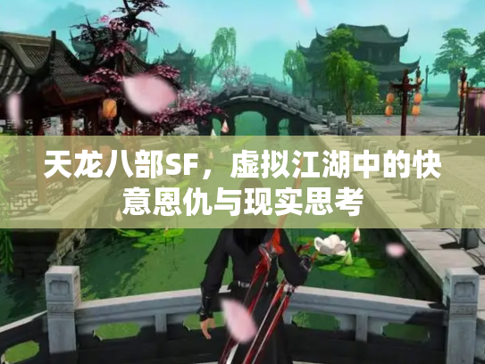天龙八部SF，虚拟江湖中的快意恩仇与现实思考