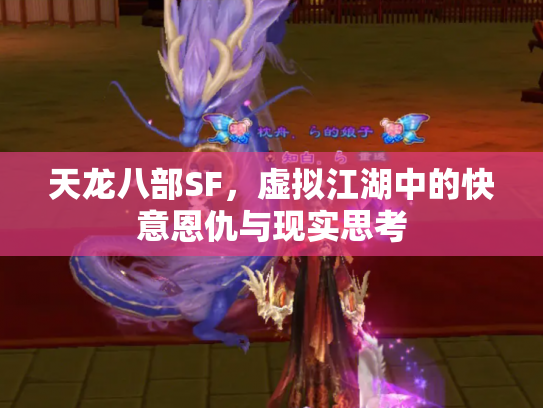 天龙八部SF，虚拟江湖中的快意恩仇与现实思考
