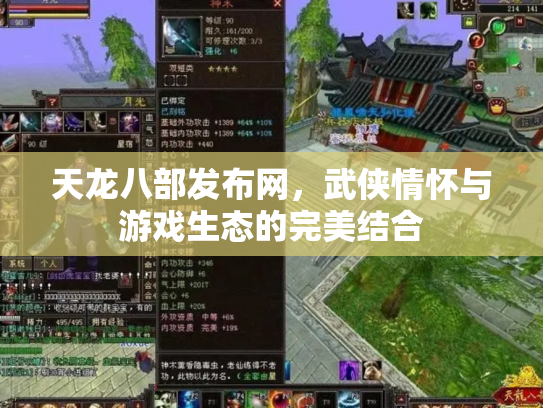 天龙八部发布网，武侠情怀与游戏生态的完美结合