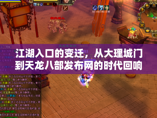 江湖入口的变迁，从大理城门到天龙八部发布网的时代回响