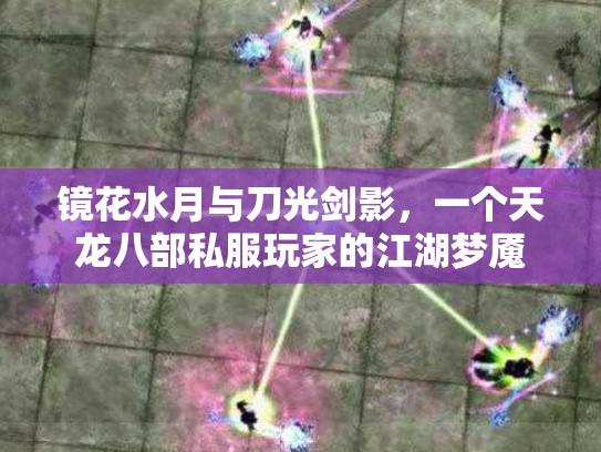 镜花水月与刀光剑影，一个天龙八部私服玩家的江湖梦魇