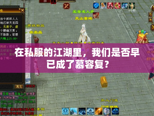 在私服的江湖里，我们是否早已成了慕容复？