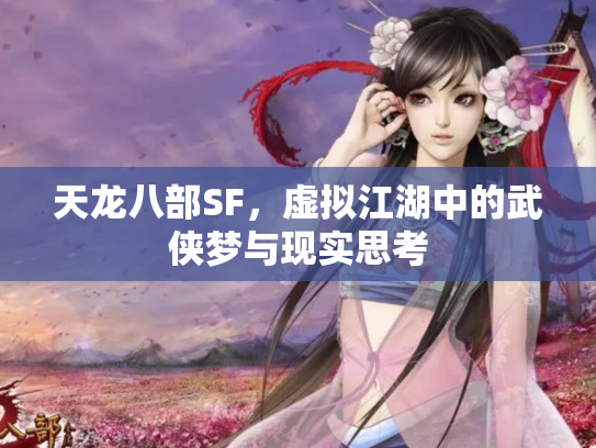 天龙八部SF，虚拟江湖中的武侠梦与现实思考