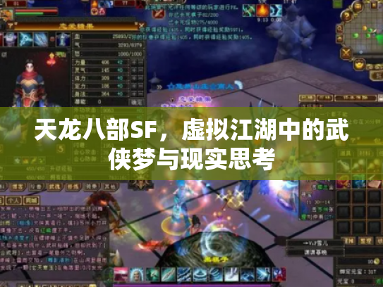 天龙八部SF，虚拟江湖中的武侠梦与现实思考