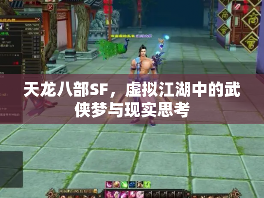 天龙八部SF，虚拟江湖中的武侠梦与现实思考