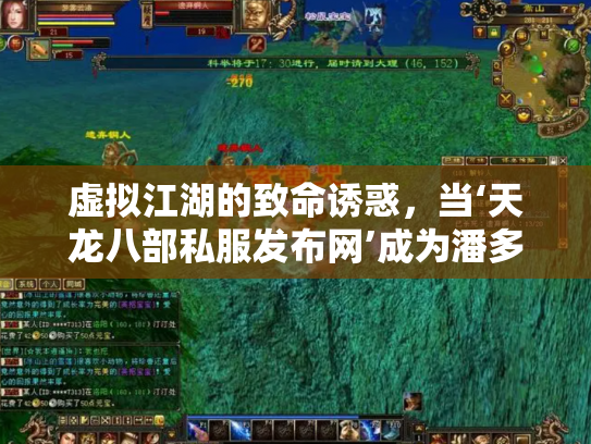虚拟江湖的致命诱惑，当‘天龙八部私服发布网’成为潘多拉魔盒