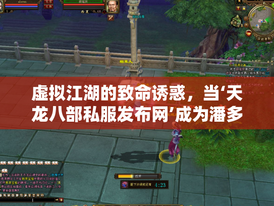 虚拟江湖的致命诱惑，当‘天龙八部私服发布网’成为潘多拉魔盒