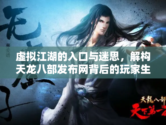 虚拟江湖的入口与迷思，解构天龙八部发布网背后的玩家生态